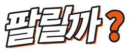 팔릴까