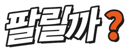 팔릴까