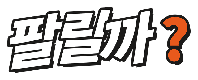 팔릴까
