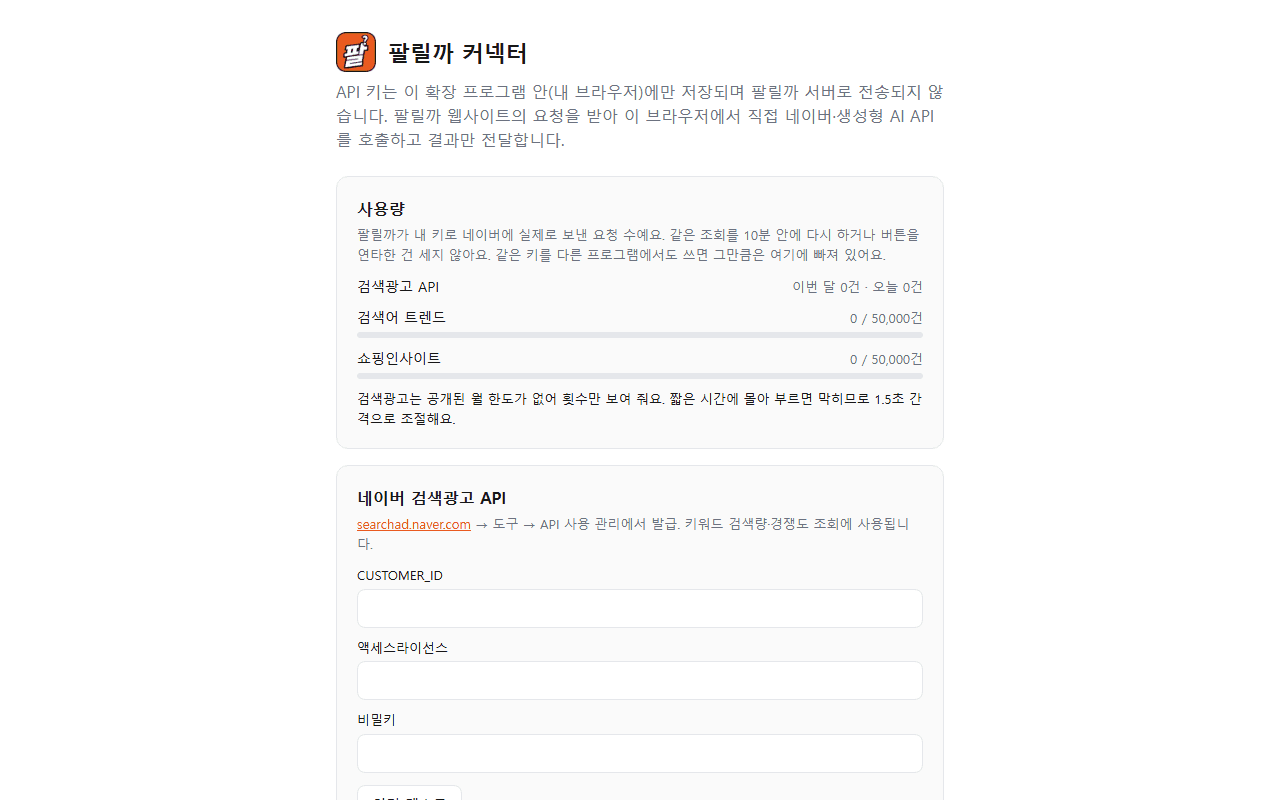 커넥터 설정 페이지 — 키 입력 · 연결 테스트 · 저장