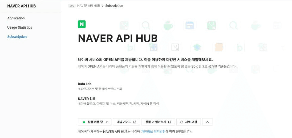 NAVER API HUB → Subscription에서 이용 신청 (신청하면 버튼이 '상품 이용 중'으로 바뀌어요)
