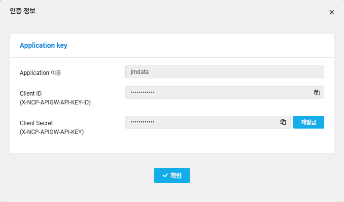 Application의 인증 정보에서 Client ID · Client Secret 복사 (사진의 값은 가림 처리)